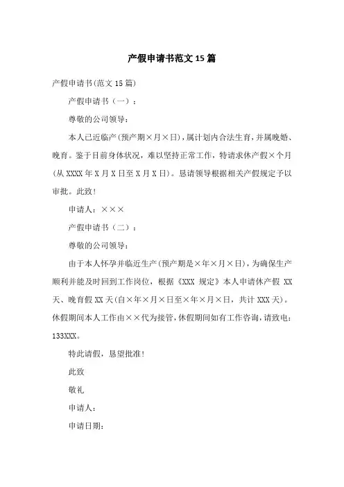产假申请书范文15篇