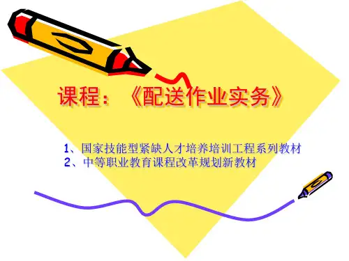 配送作业实务PPT(1)