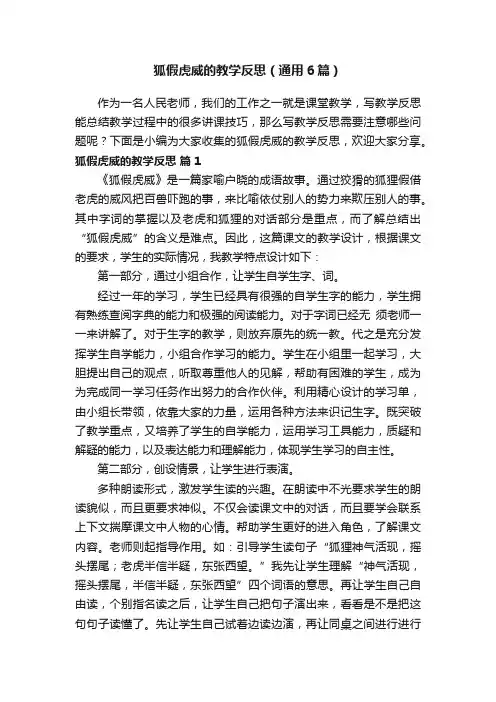 狐假虎威的教学反思（通用6篇）