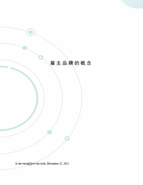 雇主品牌的概念