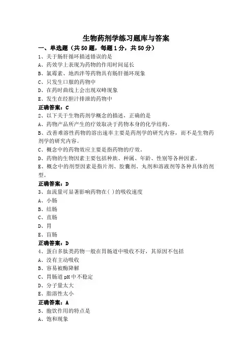 生物药剂学练习题库与答案