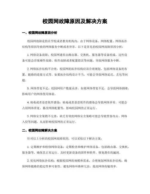 校园网故障原因及解决方案
