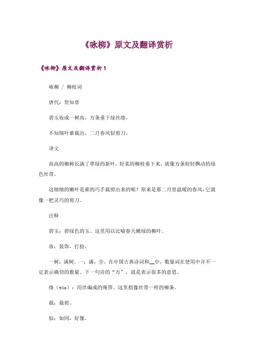 《咏柳》原文及翻译赏析
