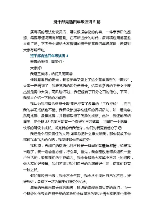 班干部竞选四年级演讲5篇