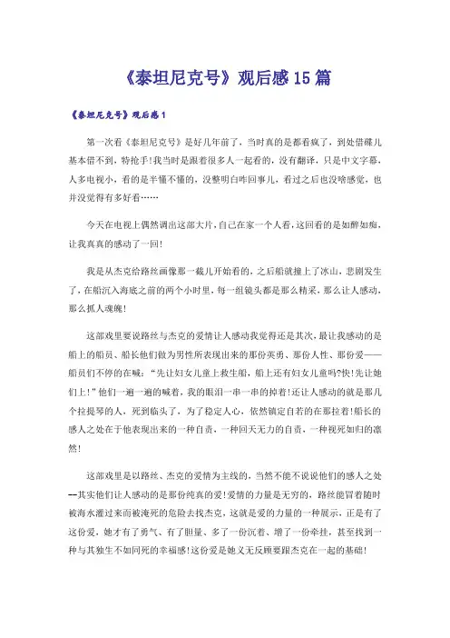 《泰坦尼克号》观后感15篇