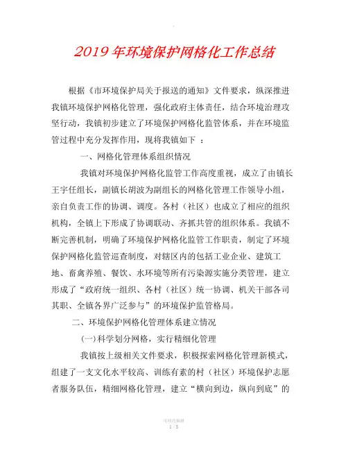 2019年环境保护网格化工作总结