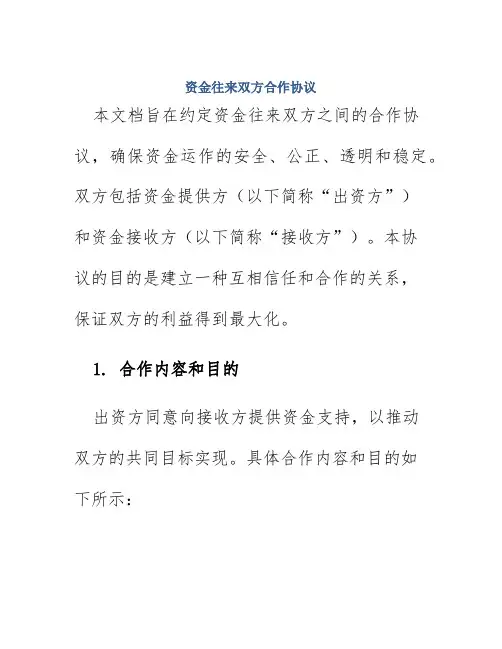 资金往来双方合作协议