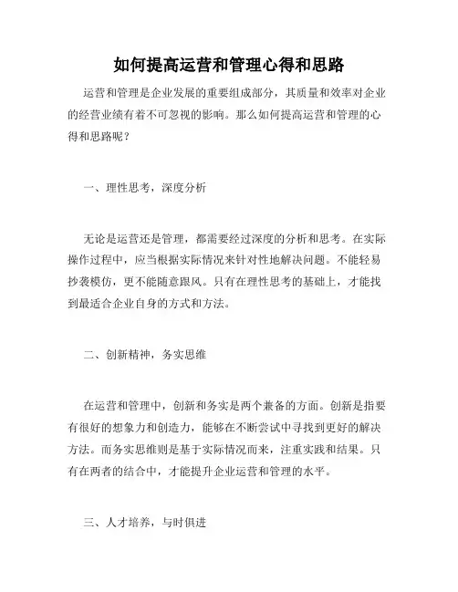 如何提高运营和管理心得和思路