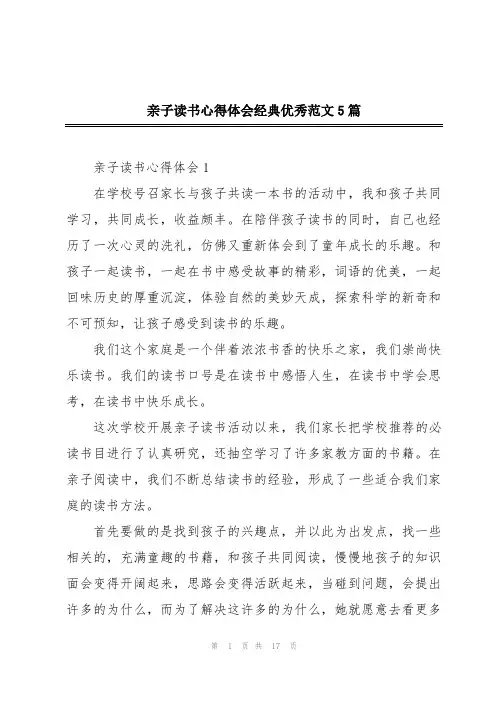亲子读书心得体会经典优秀范文5篇