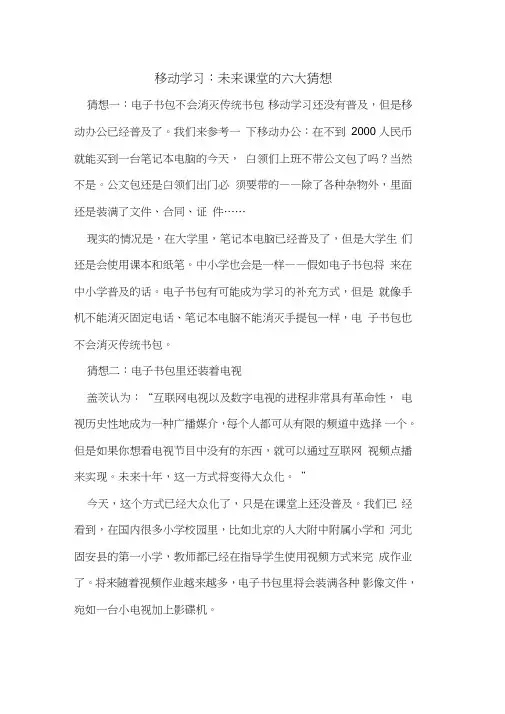 移动学习：未来课堂的六大猜想