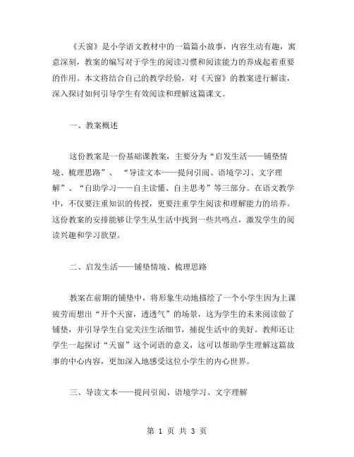 的《天窗》小学语文教案解读