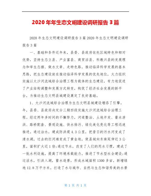 2020年年生态文明建设调研报告3篇