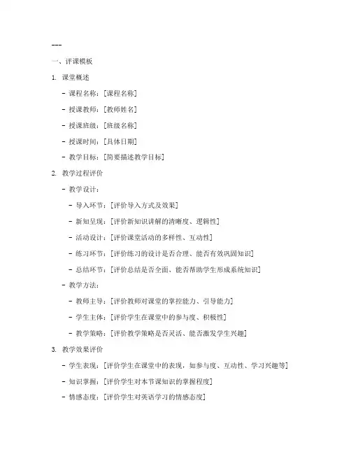 英语优质课评课模板及反思