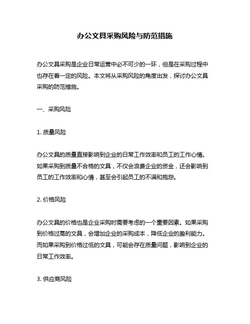 办公文具采购风险与防范措施