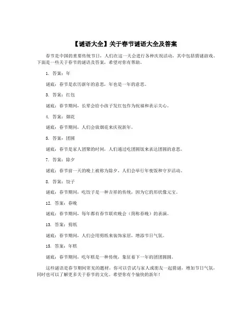 【谜语大全】关于春节谜语大全及答案