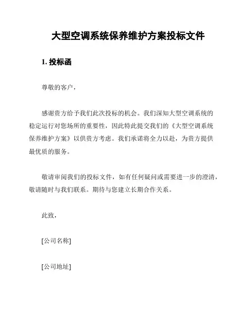 大型空调系统保养维护方案投标文件