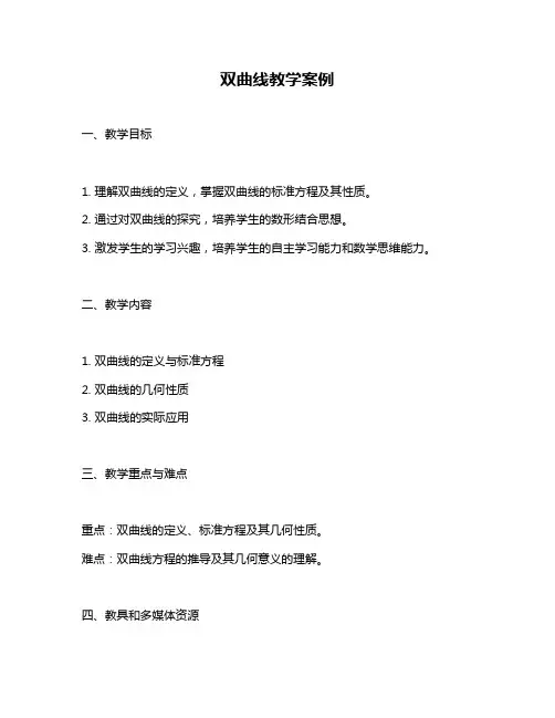 双曲线教学案例