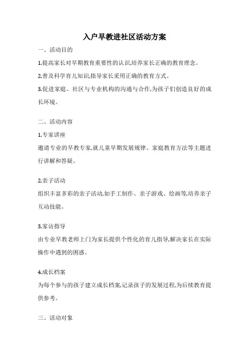入户早教进社区活动方案
