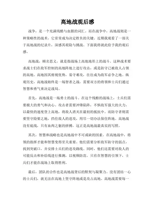 高地战观后感