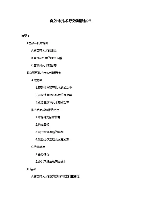宫颈环扎术疗效判断标准