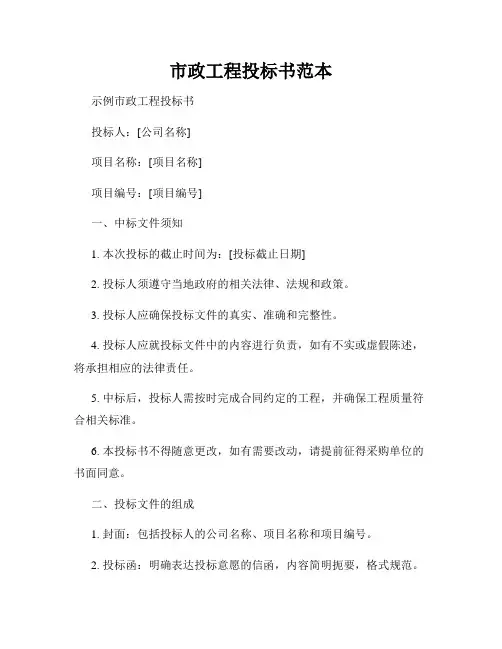 市政工程投标书范本