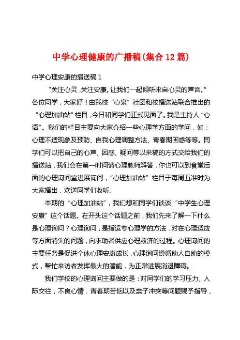 中学心理健康的广播稿(集合12篇)