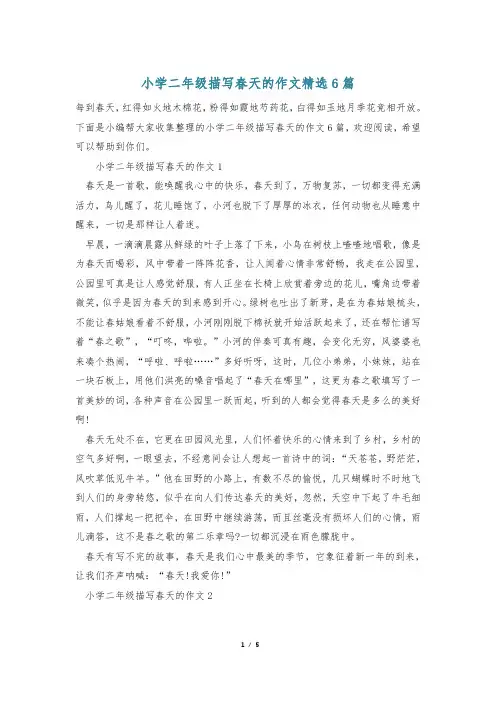 小学二年级描写春天的作文精选6篇