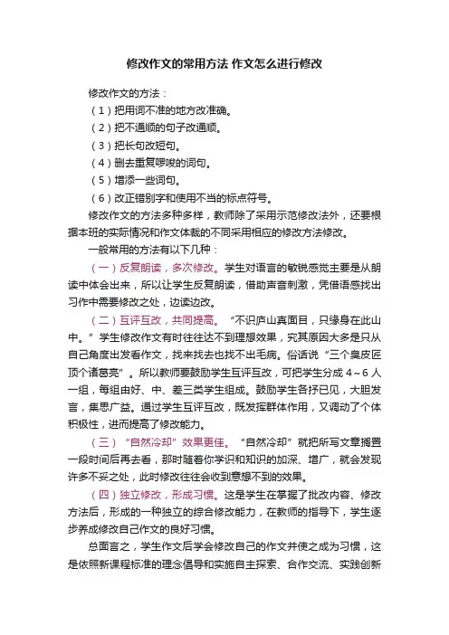 修改作文的常用方法作文怎么进行修改