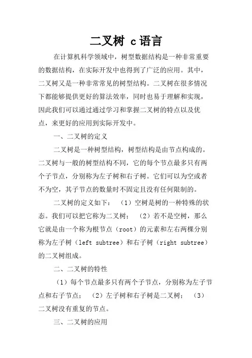 二叉树 c语言
