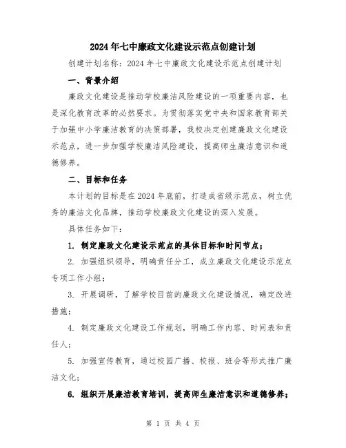 2024年七中廉政文化建设示范点创建计划