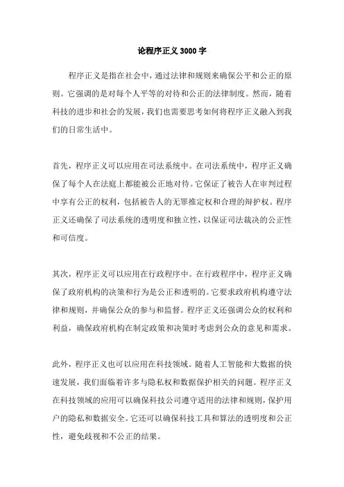 论程序正义3000字