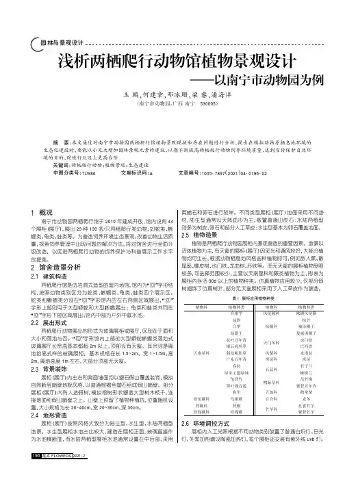 浅析两栖爬行动物馆植物景观设计——以南宁市动物园为例