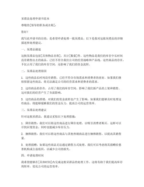 呆滞品处理申请书范本格式