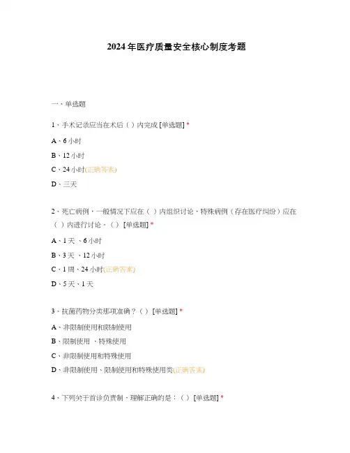 2024年医疗质量安全核心制度考题