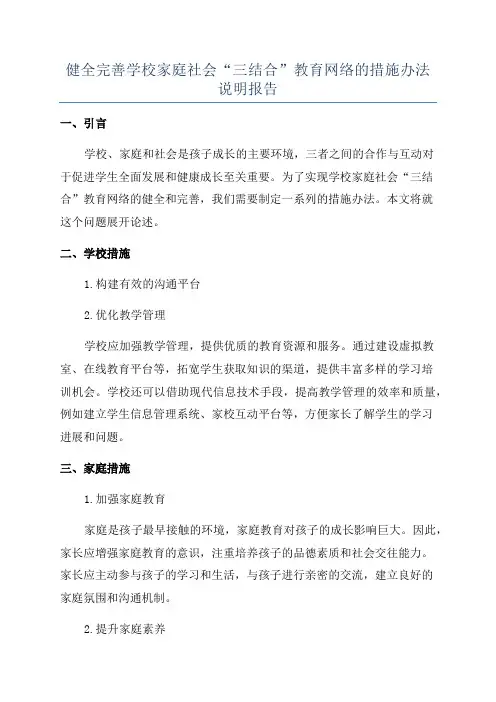 健全完善学校家庭社会“三结合”教育网络的措施办法说明报告