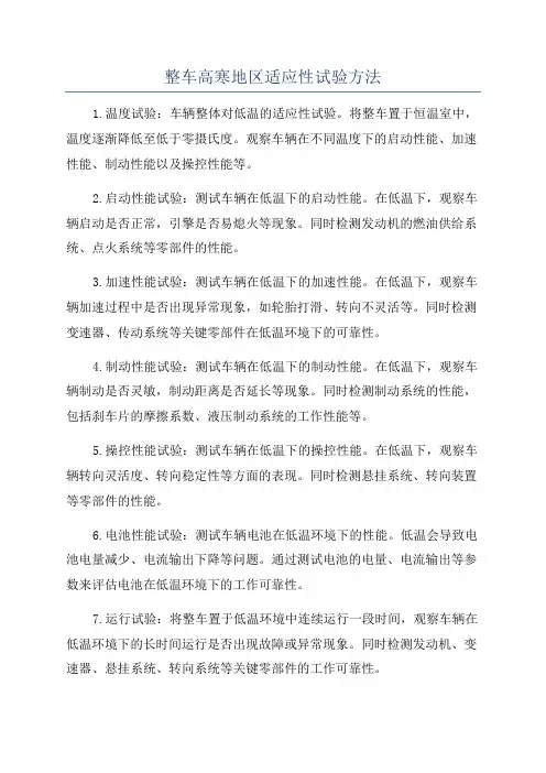 整车高寒地区适应性试验方法