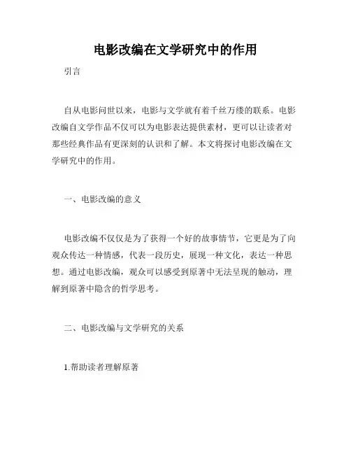 电影改编在文学研究中的作用