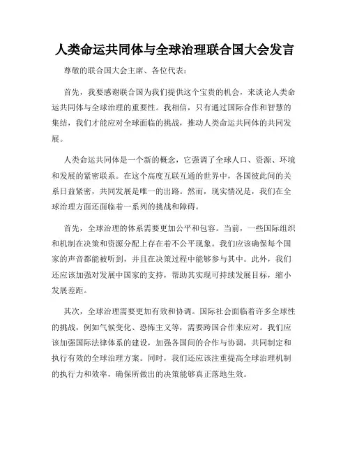 人类命运共同体与全球治理联合国大会发言