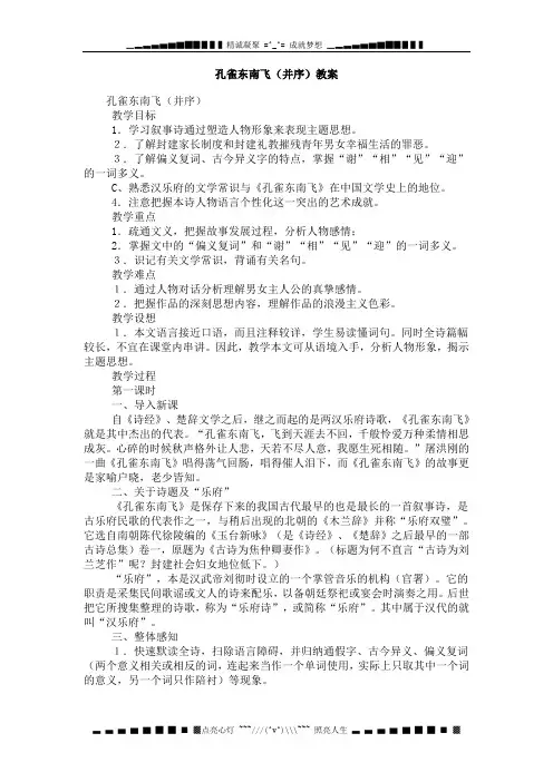 高中语文新人教版必修2：《孔雀东南飞(并序)》教案1