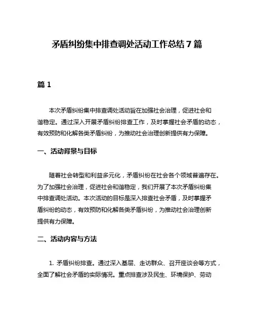 矛盾纠纷集中排查调处活动工作总结7篇