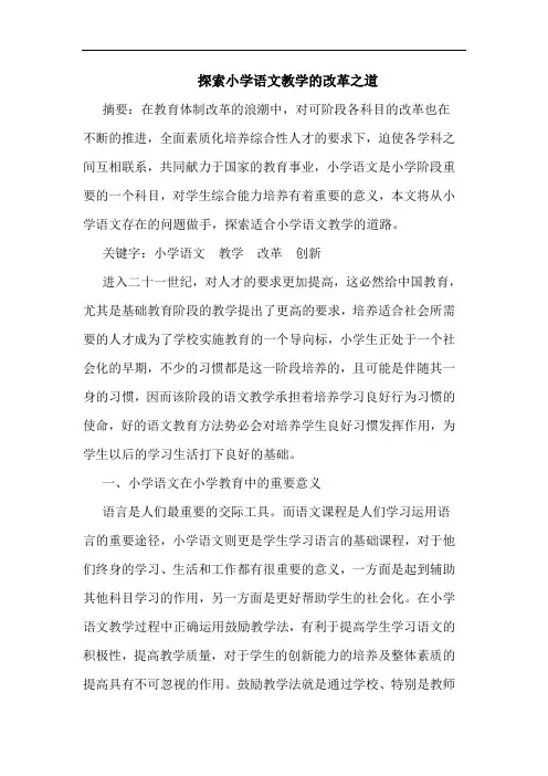 探索小学语文教学的改革之道