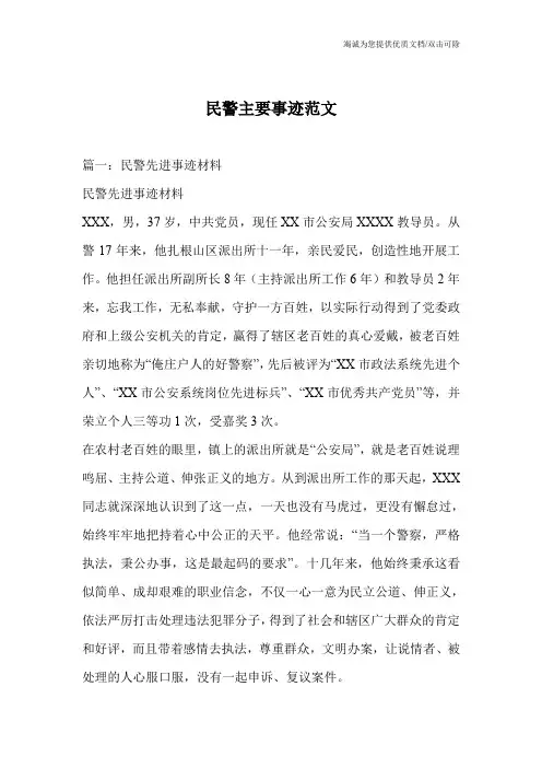 民警主要事迹范文