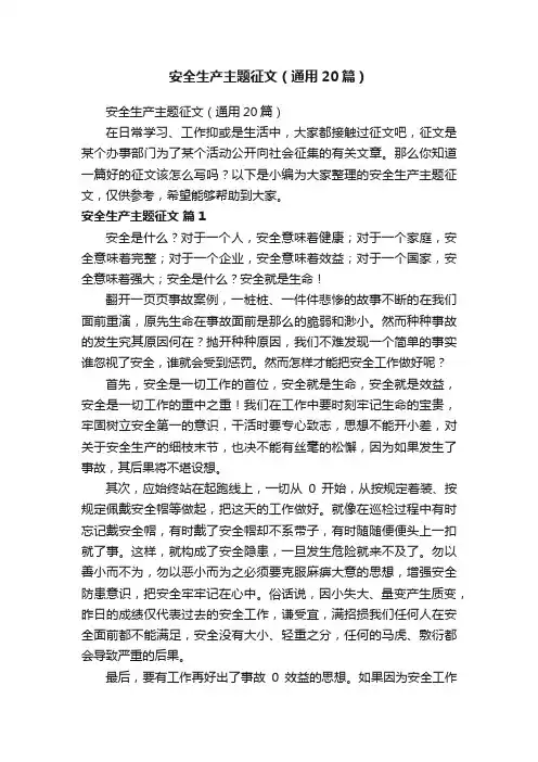 安全生产主题征文（通用20篇）