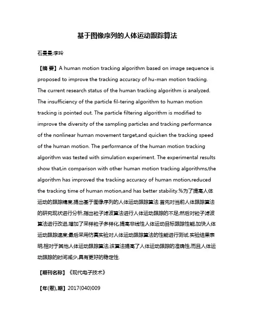基于图像序列的人体运动跟踪算法