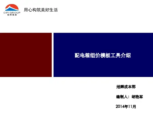 2、配电箱组价(工具模板介绍)