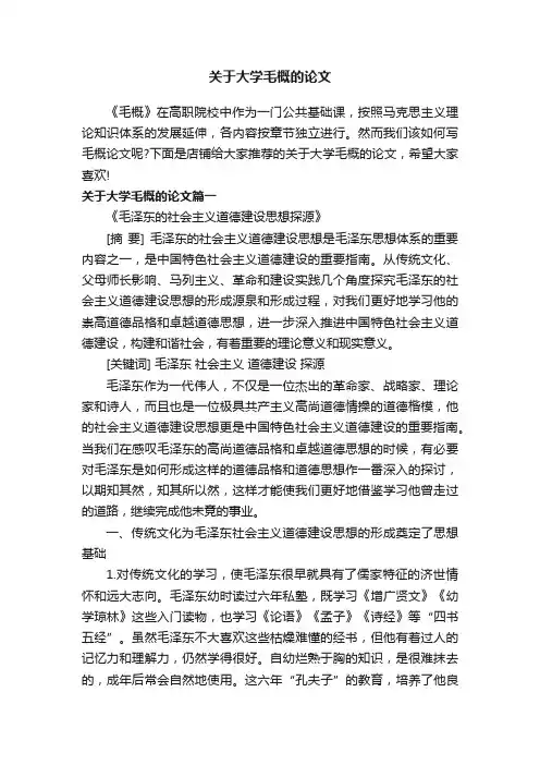 关于大学毛概的论文