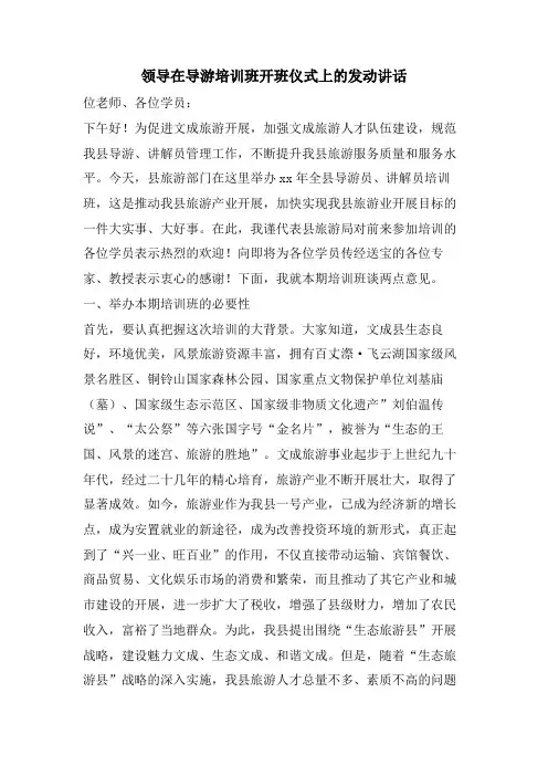 领导在导游培训班开班仪式上的动员讲话