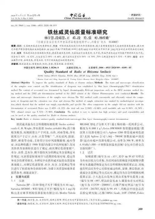 铁丝威灵仙质量标准研究