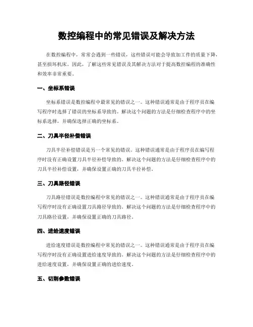 数控编程中的常见错误及解决方法