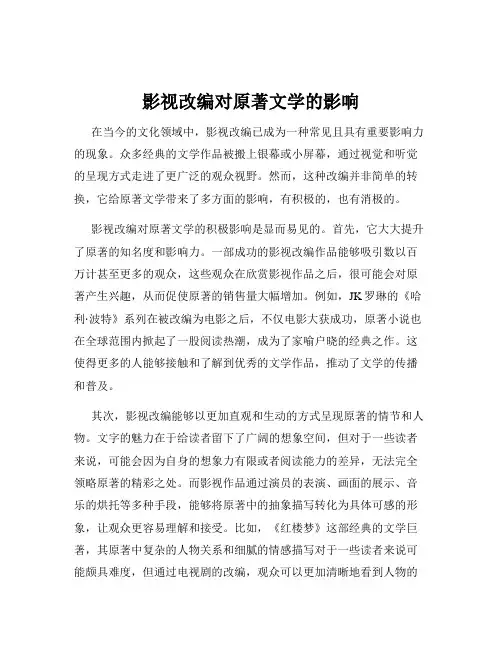 影视改编对原著文学的影响